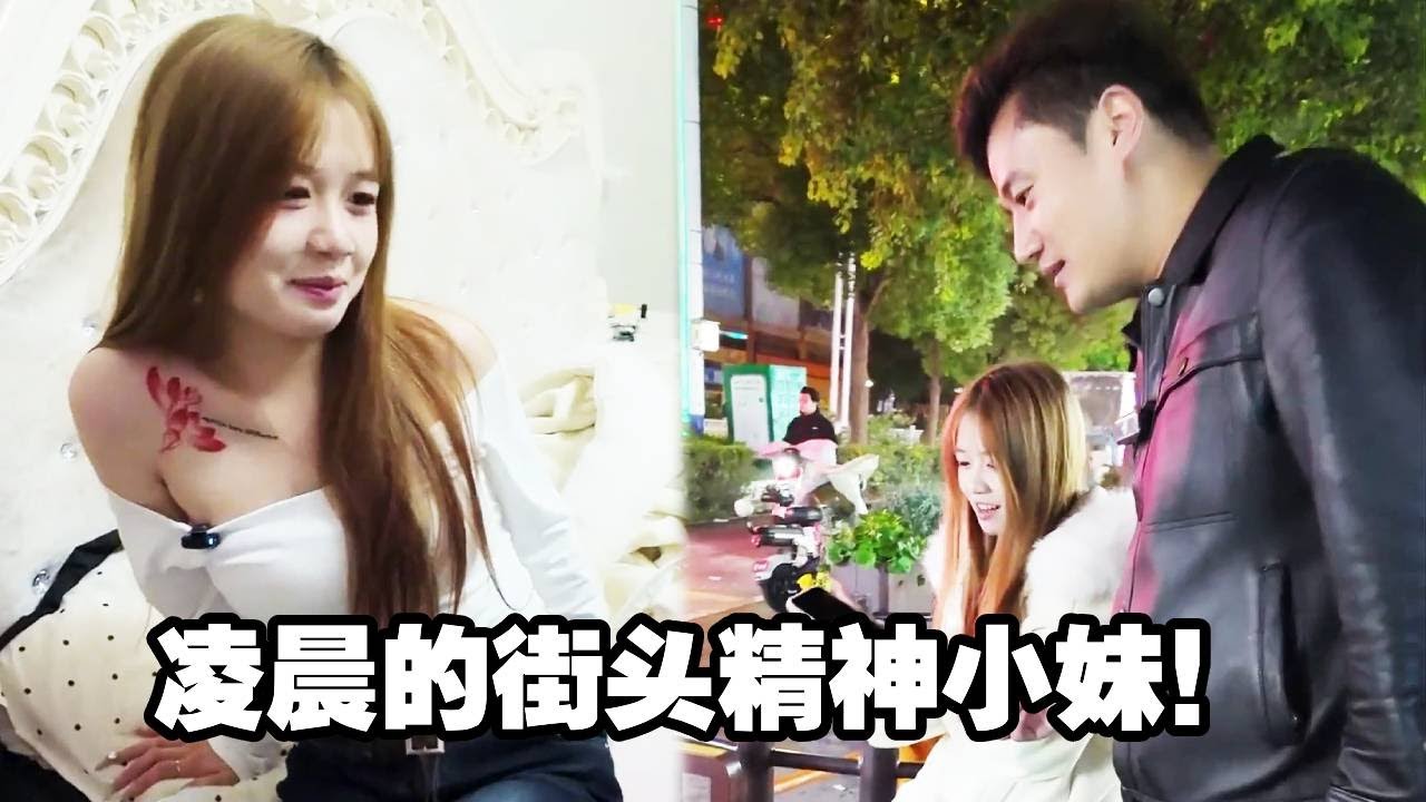 凌晨的街头精神小妹！让她们慢慢理解世界，慢慢更新自己#精神小妹