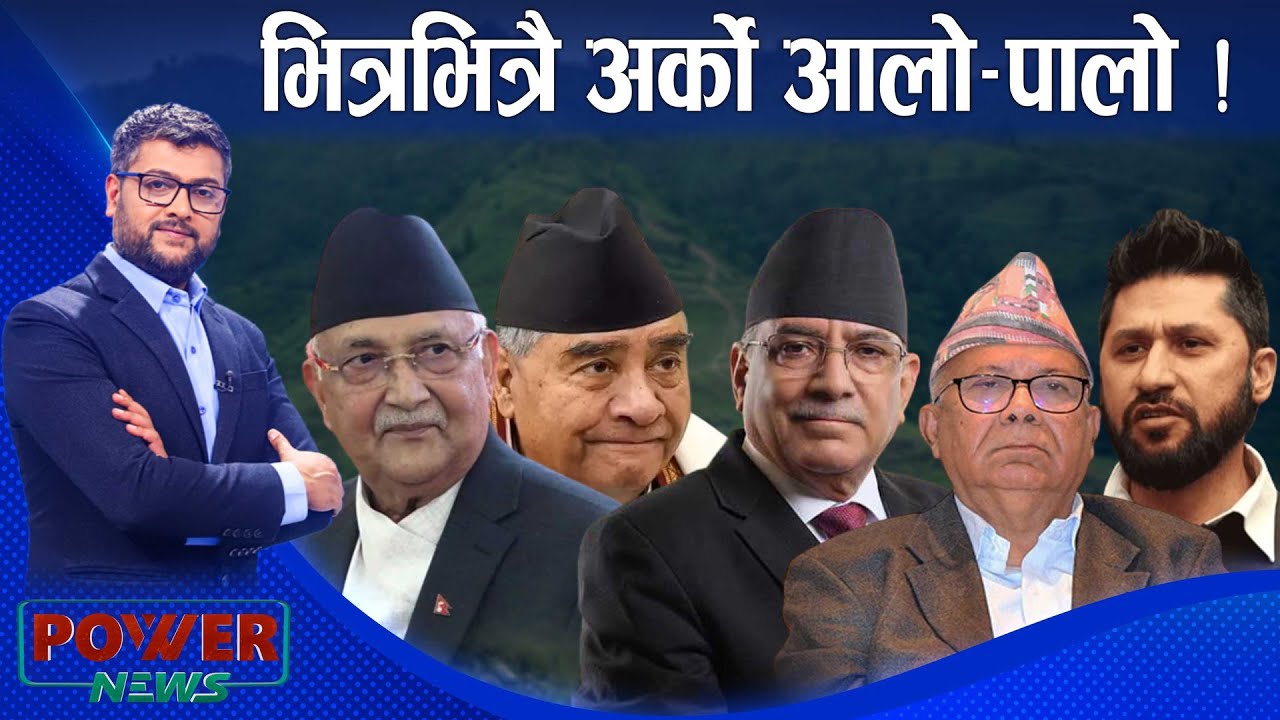 'डेन्जर जोनमा' ओली । भित्रभित्रै अर्को आलो-पालो ! POWER NEWS