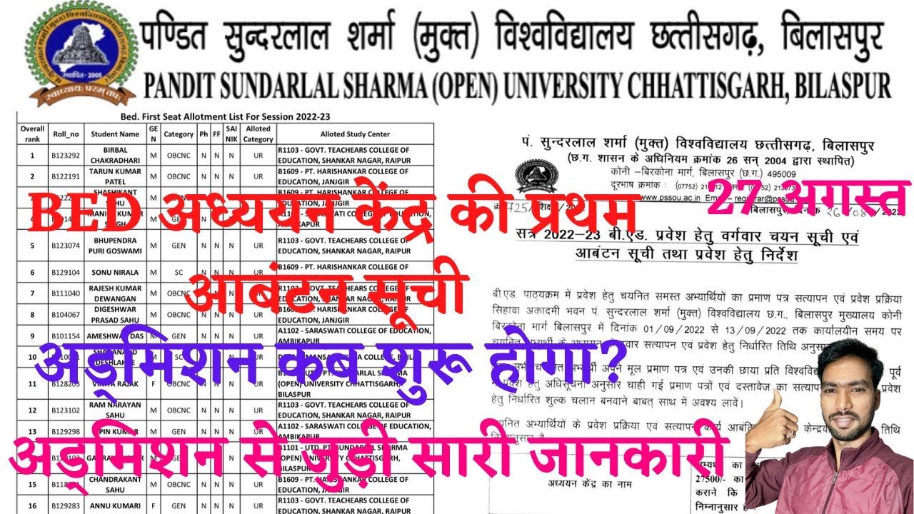 PSSOU BED 1st SEAT ALLOTMENT LIST | PSSOU BED ENTRANCE EXAM 2022 | PSSOU ADMISSION 2022-23 | PSSOU