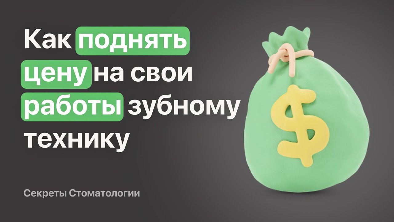 Как поднять цену на свои работы зубному технику или зуботехнической лаборатории