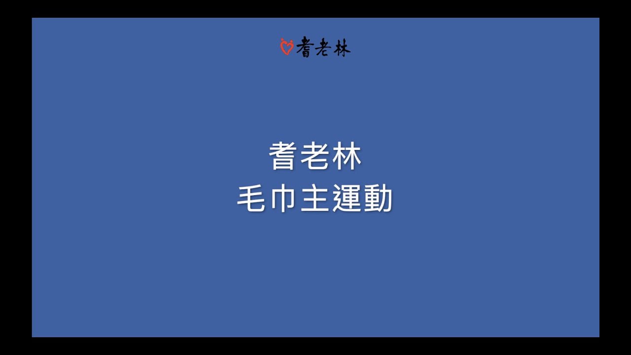 3.毛巾主運動