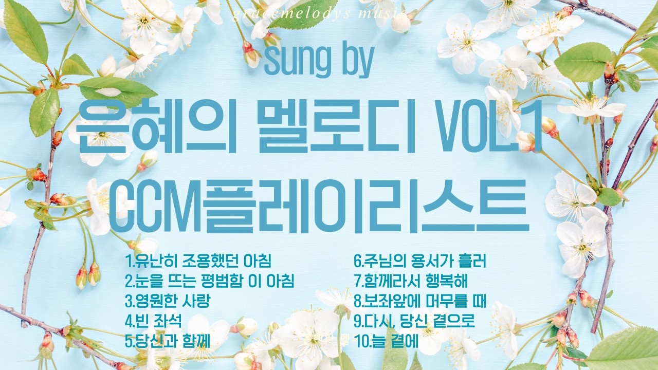 [은혜의 멜로디 CCM Vol 1] 