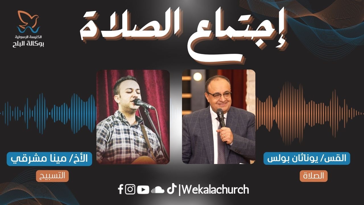 اجتماع الصلاة - القس يوناثان بولس  | المرنم مينا مشرقي - 17 فبراير 2026