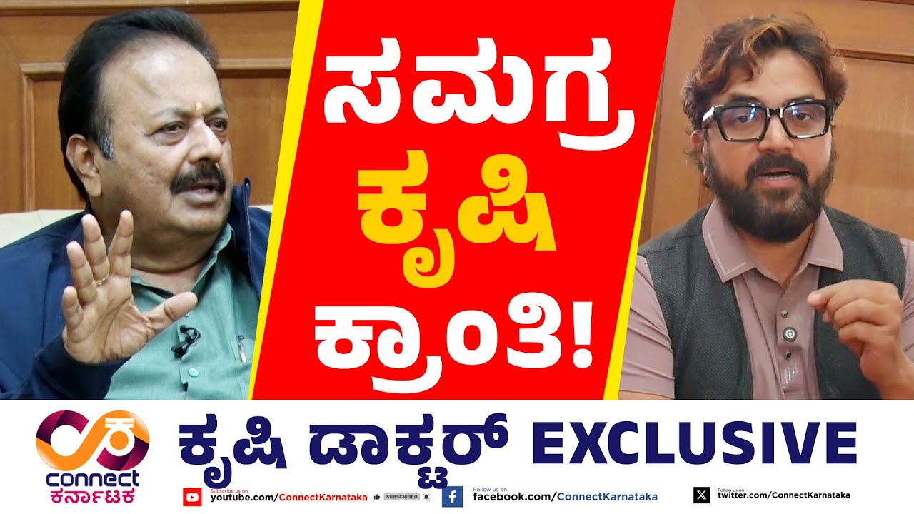 ಕೃಷಿ ಡಾಕ್ಟರ್ EXCLUSIVE | N Chaluvaraya Swamy | Nagamangala | Connect Karntaka | Raghava Surya