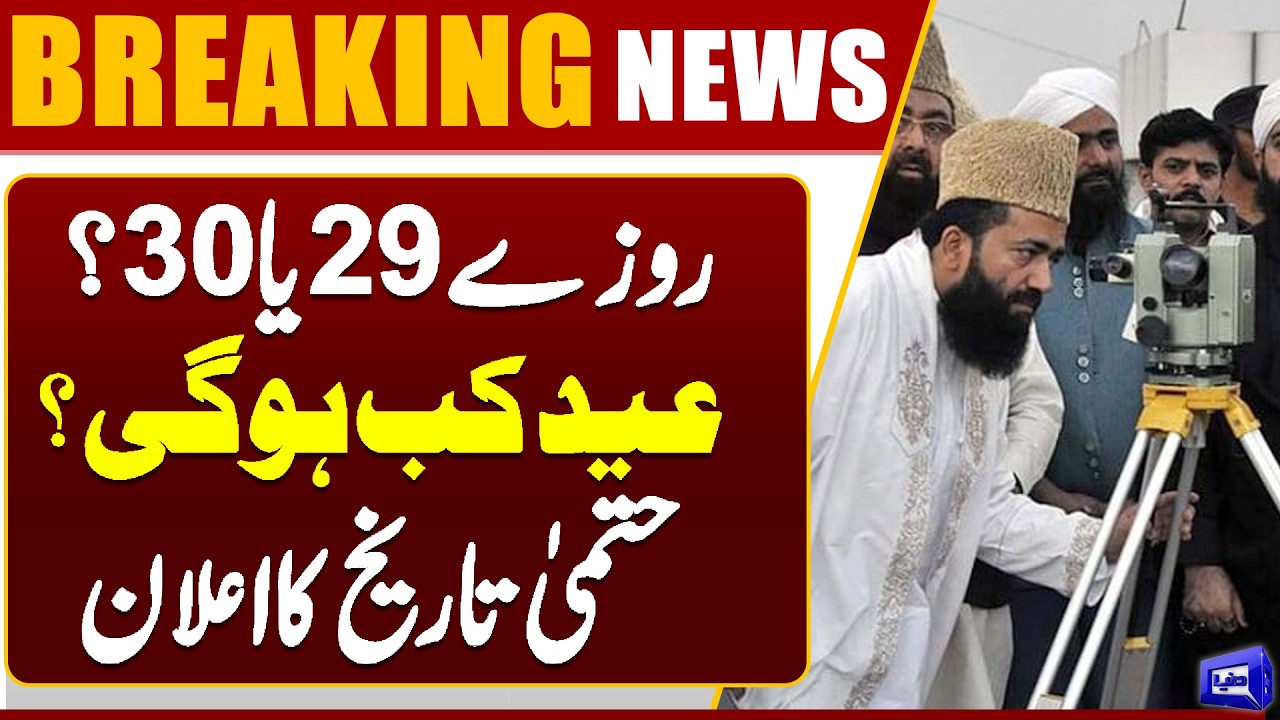 Eid-ul-Fitr 2026 Date Announced? | Moon Sighting Update | Breaking News | Dunya News
