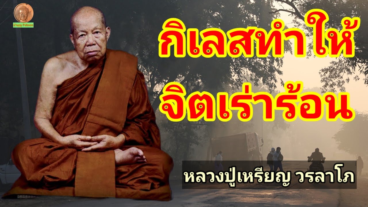 กิเลสทำให้จิตเร่าร้อน : หลวงปู่เหรียญ วรลาโภ วัดอรัญญบรรพต อ.ศรีเชียงใหม่ จ.หนองคาย