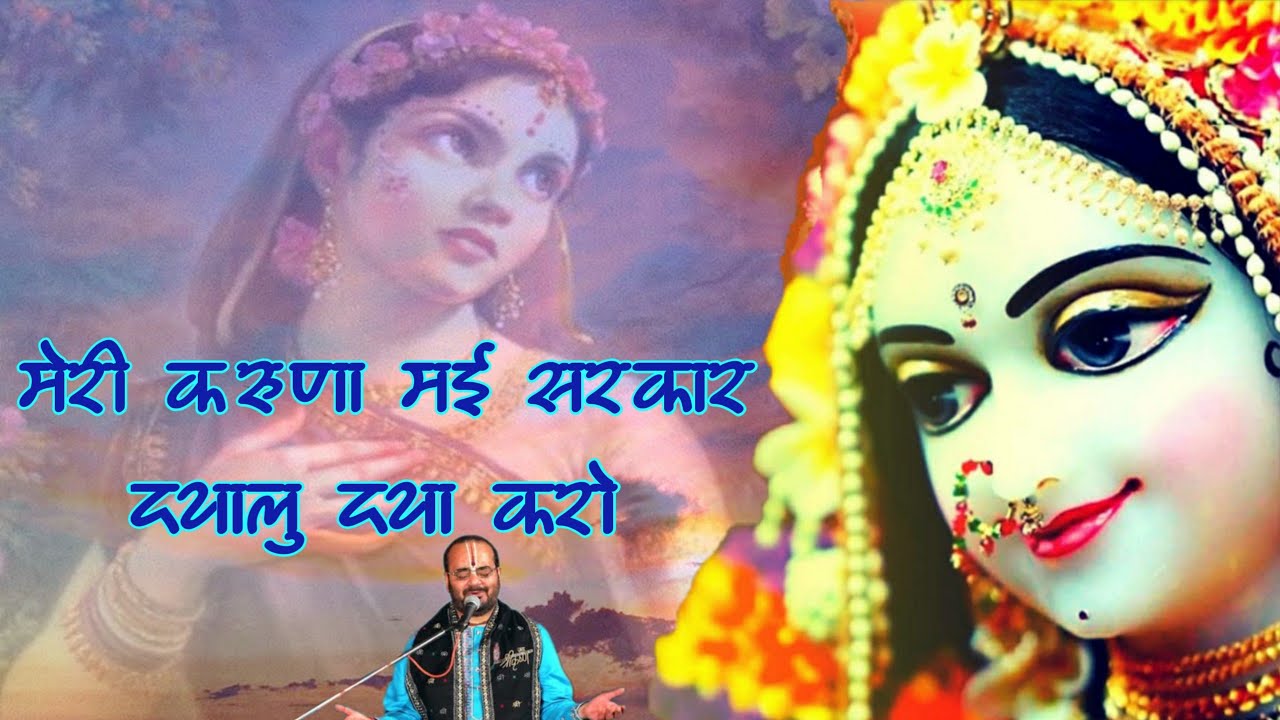 Meri Karuna Mayi Sarkar Dayalu Daya Karo Ravinandan Shastri // मेरी करुणा मई सरकार दयालु दया करो //