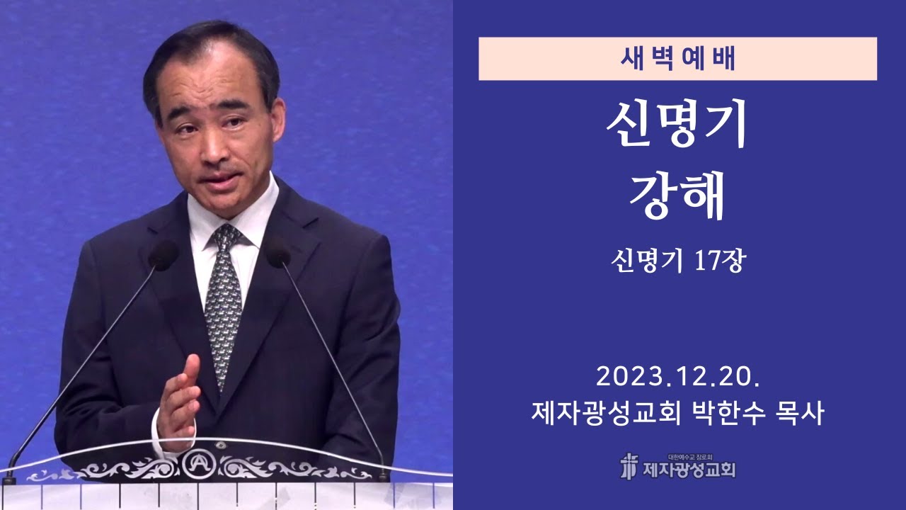 2023-12-20 새벽예배 (신명기 강해 - 신명기 17장) - 박한수 목사