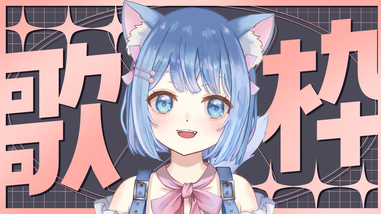 【 #歌枠 #karaoke 】歌うよ！かわいく元気に！【#Vtuber #家猫ミア】
