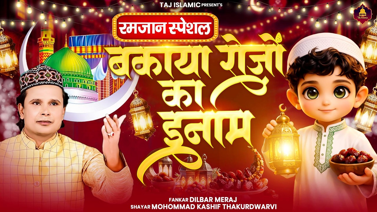 बकाया रोज़ों का इनाम | Ramzan Song | Dilbar Meraj Sabri | 2026 रमजान स्पेशल | Ramzan Ka Waqia