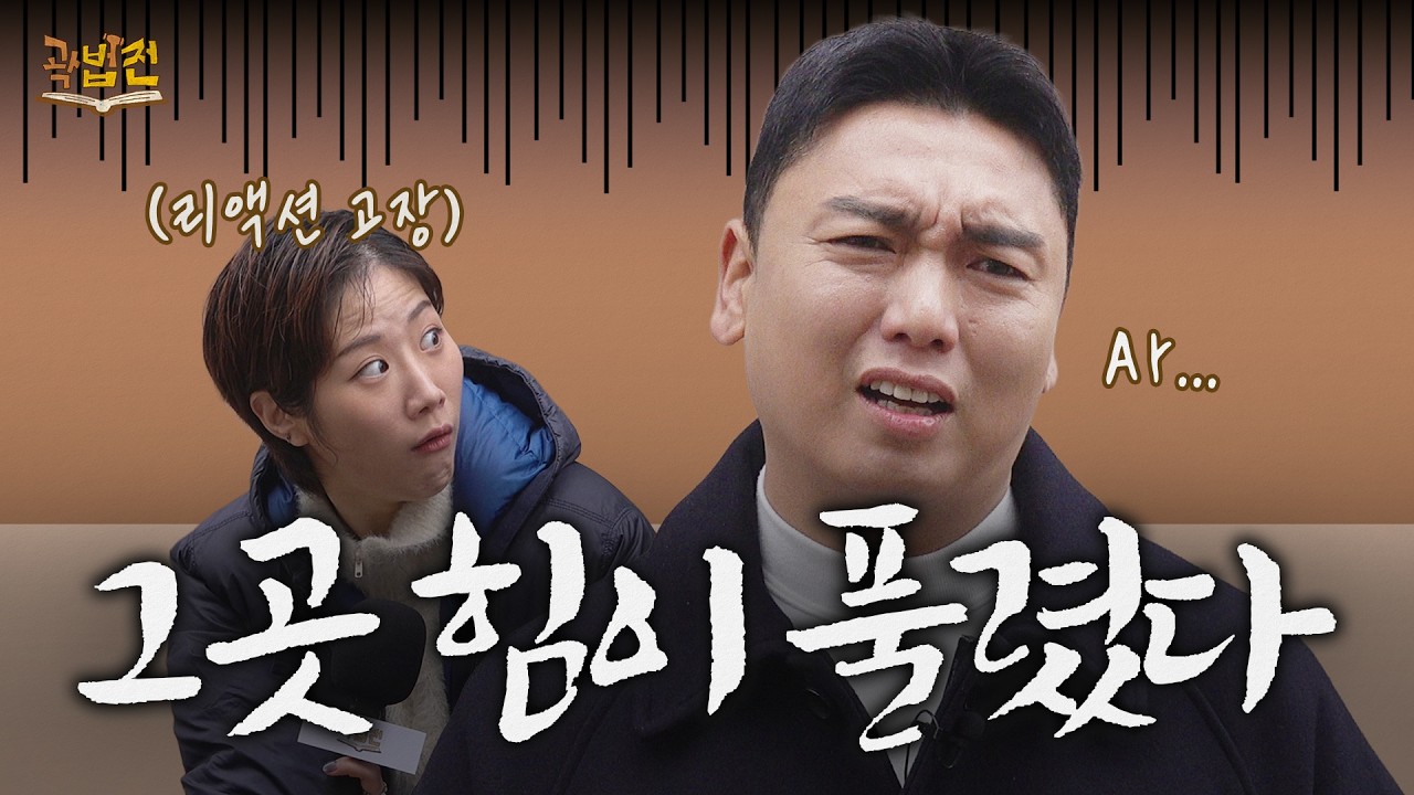 그곳(?) 힘이 풀렸을 때 되살리는 법｜곽법전 EP.09