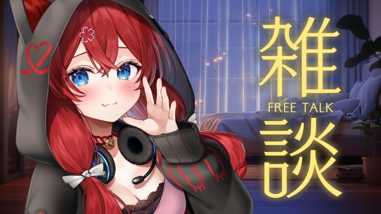 【雑談配信】今日もまったり♪聞き専・ROM専大歓迎！