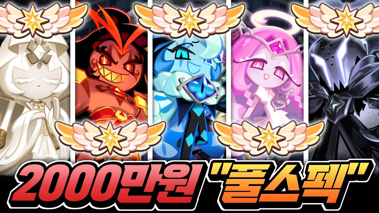 [쿠키런:킹덤] 2천만원 핵과금러 