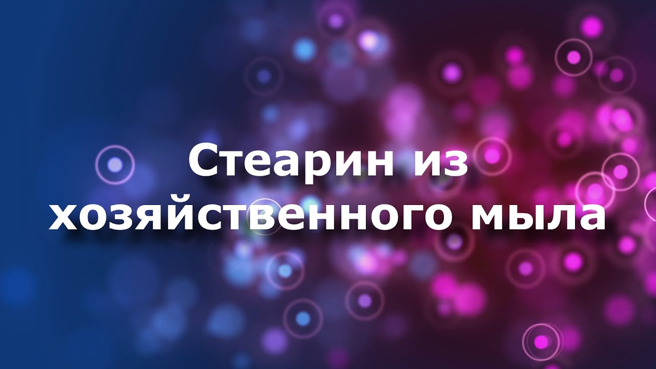 Стеарин из хозяйственного мыла
