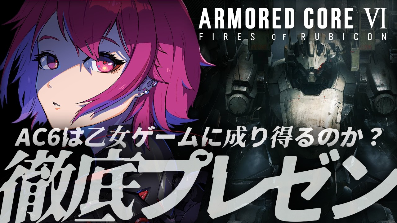 【 初見#アーマードコア6  】AC6は乙女ゲー足り得るのか？自認ラスティの嫁がご説明いたします。【 ゆの* / Yn_O*channel 】