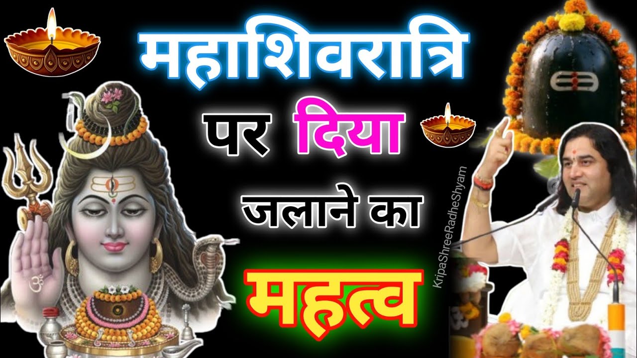 15 फरवरी महाशिवरात्रि पर दीया जलाने का महत्व। शिवरात्रि के दिन शिव पूजा विधि# Devkinandan Thakur Ji#