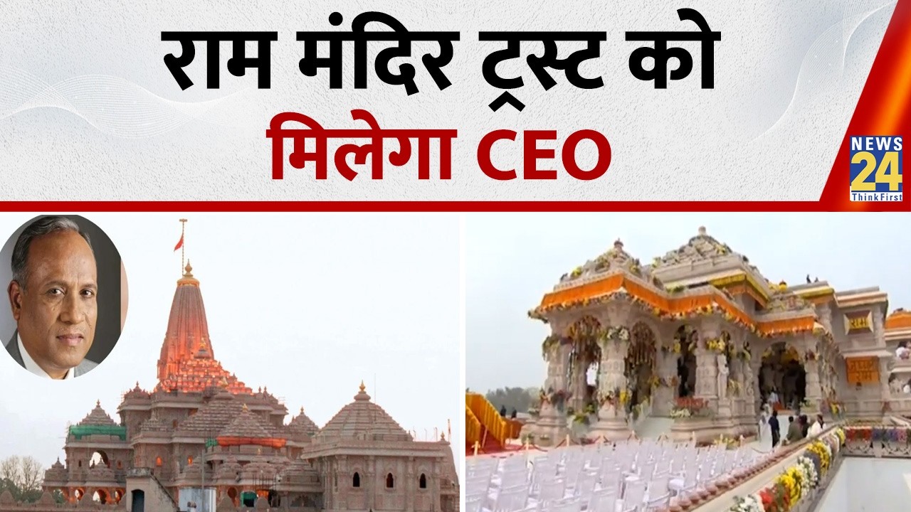 Ram Mandir Donation Scam: Ram Mandir Trust to get a CEO, selection process begins today