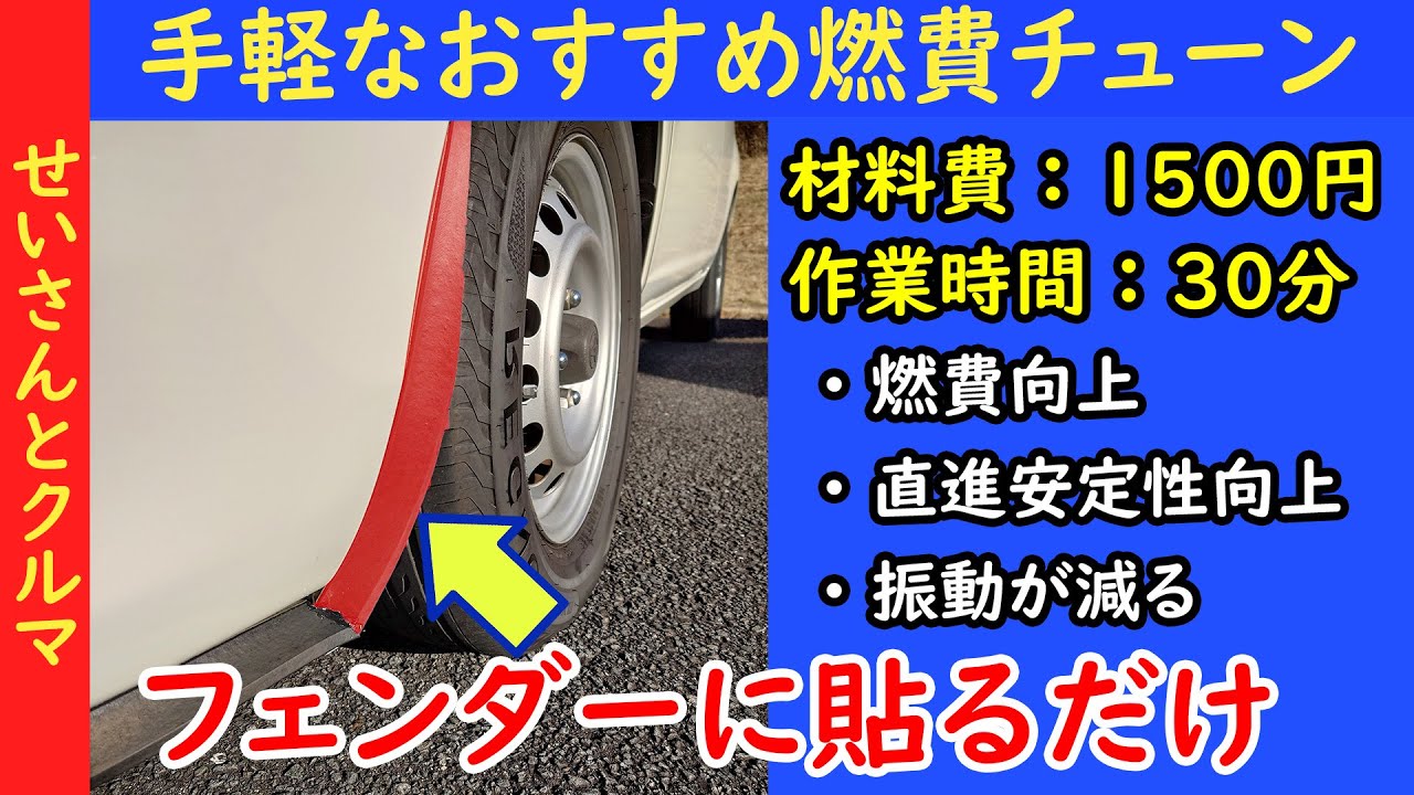 【燃費向上第5弾修正版】超お手軽！オーバーフェンダーを貼るだけで燃費も直進安定性もアップしたので、じっくり解説するよ