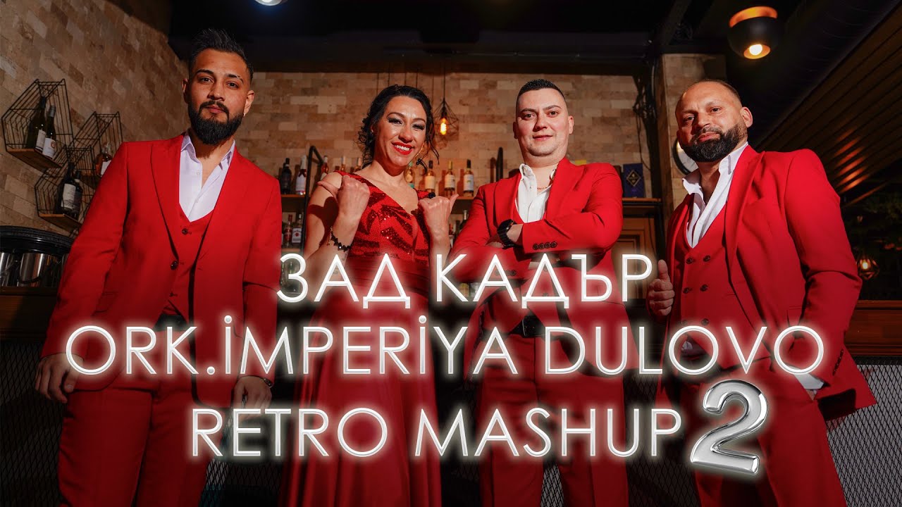 ♪ ЗАД КАДЪР : ORK.İMPERİYA DULOVO - RETRO MASHUP 2  2025 ♪