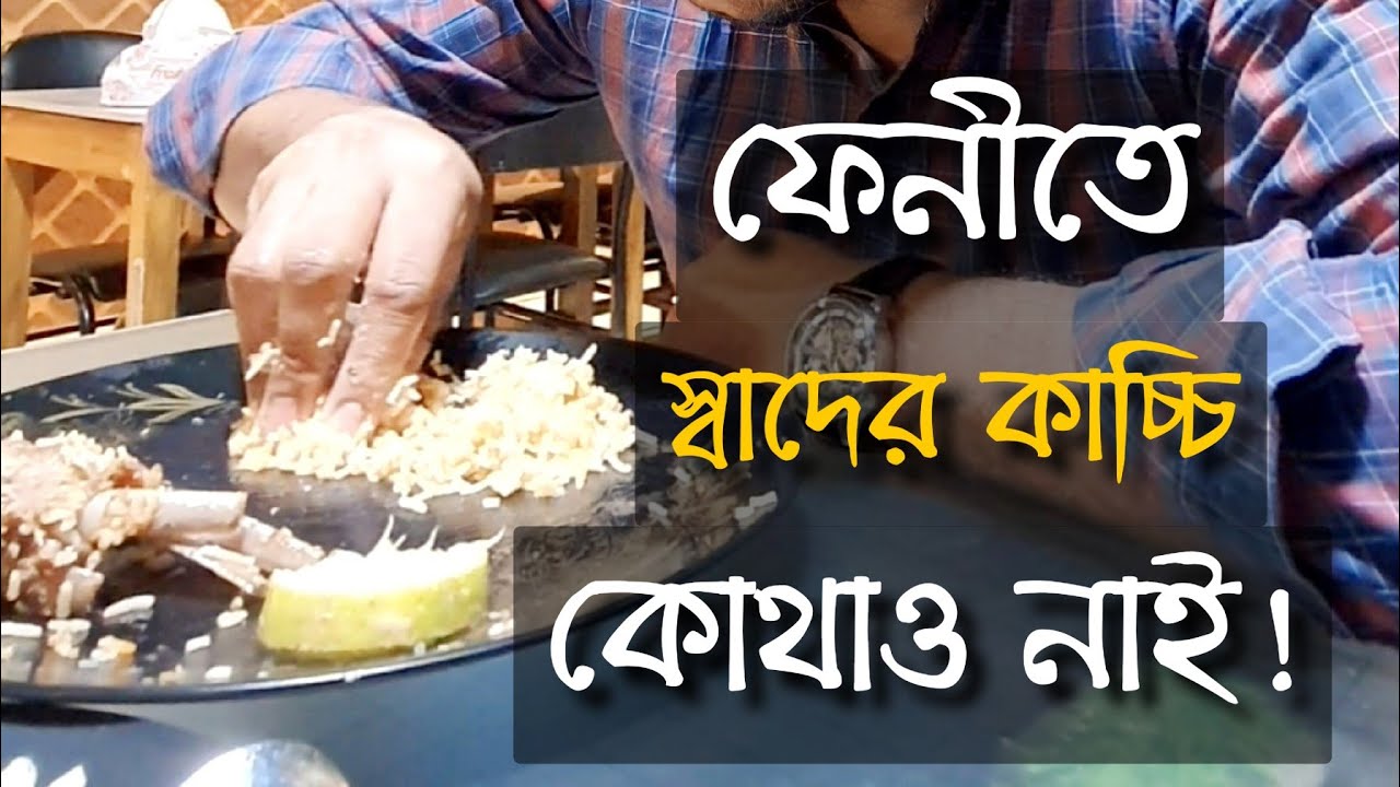 ফেনীতে ভালো কাচ্চি কই পাই?