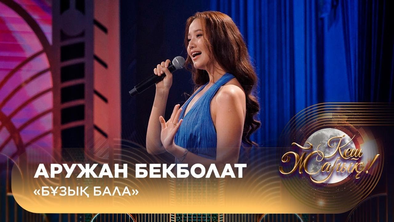 Аружан Бекболат – «Бұзық бала»