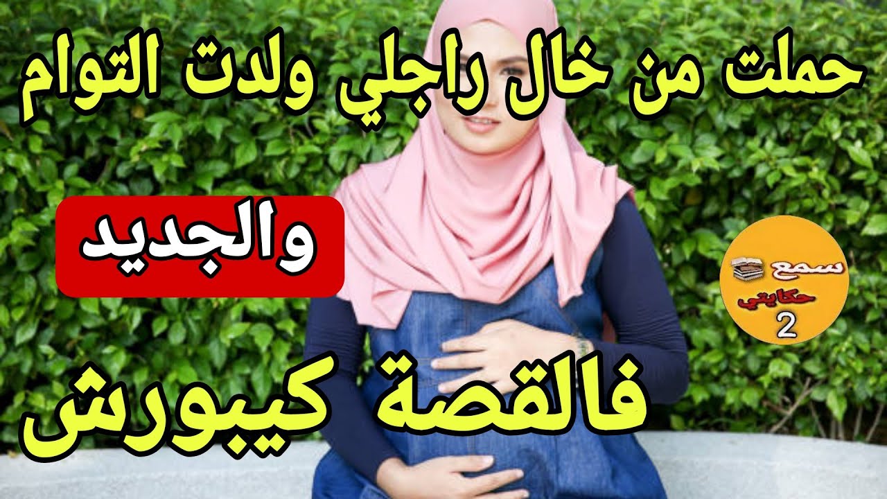 حملت من خال راجلي ولدت جوج التوام وراجلي لاخبار😱دازت اعوام وقع لي مكانش عالبال