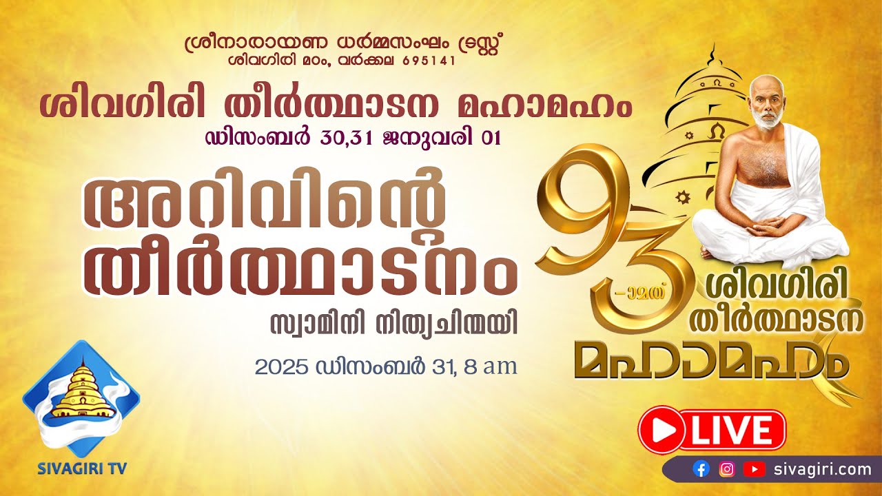 ശിവഗിരി തീർത്ഥാടനം | അറിവിന്റെ തീർത്ഥാടനം | സ്വാമിനി നിത്യചിന്മയി |  Sivagiri TV