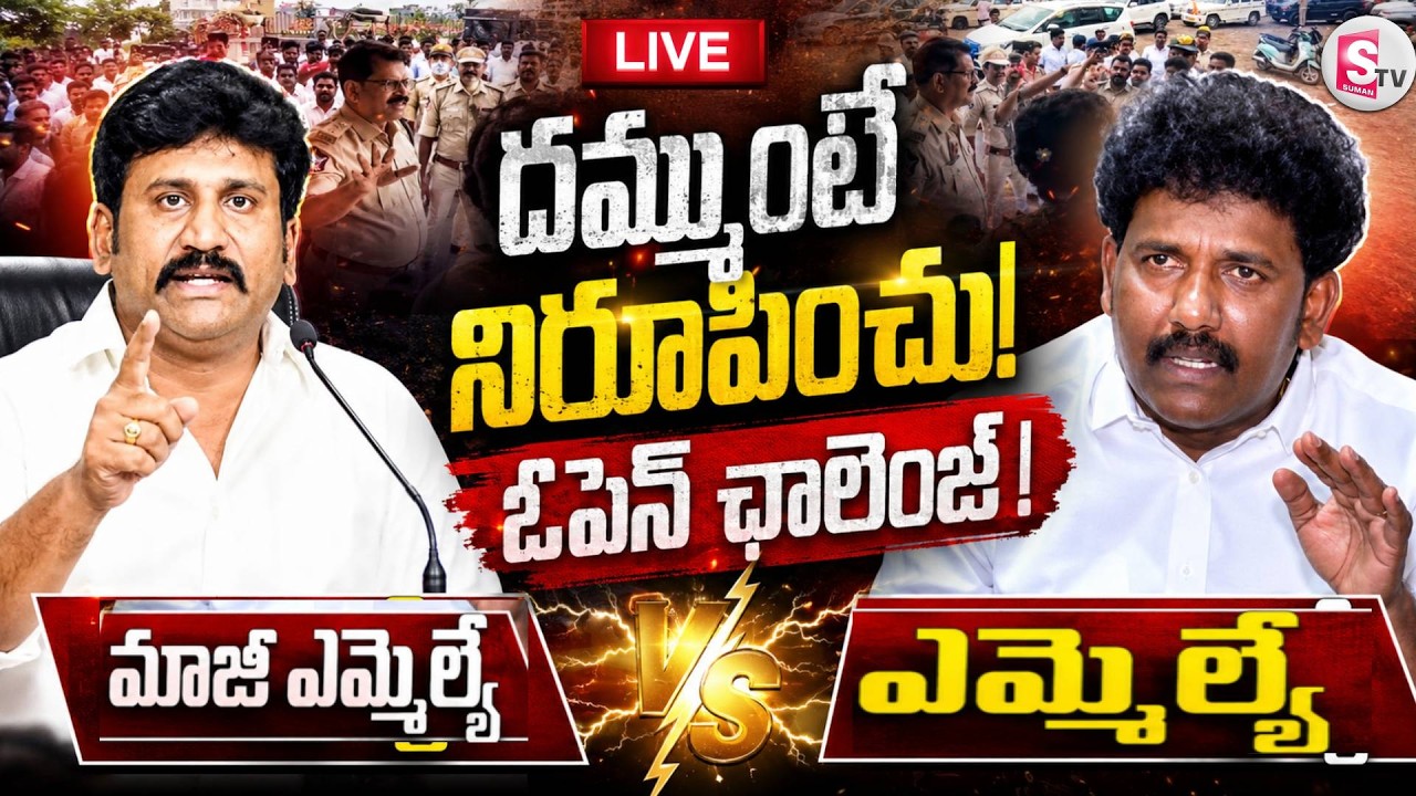 LIVE🔴అనంతపురం రగిలింది | High Tension in Anantapur | Topudurthi Prakash Reddy vs TDP MLA |