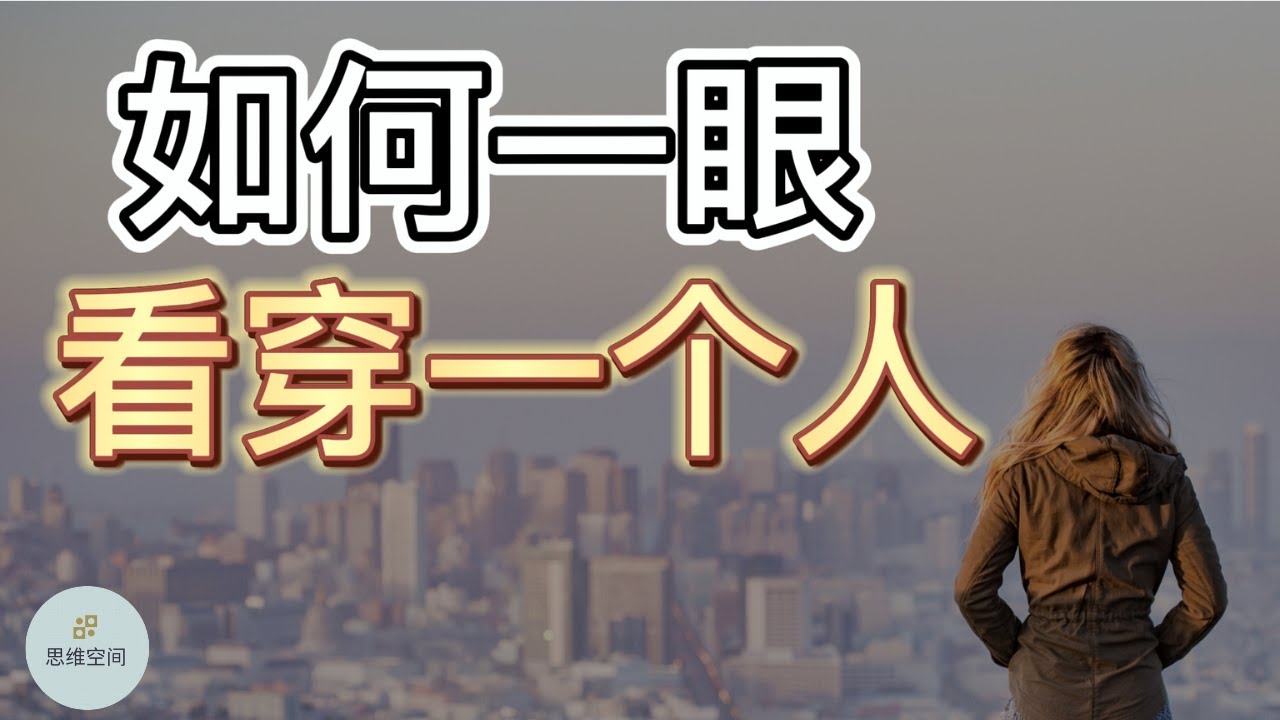 如何一眼看穿一个人？|   ​2022 | 思维空间 0505
