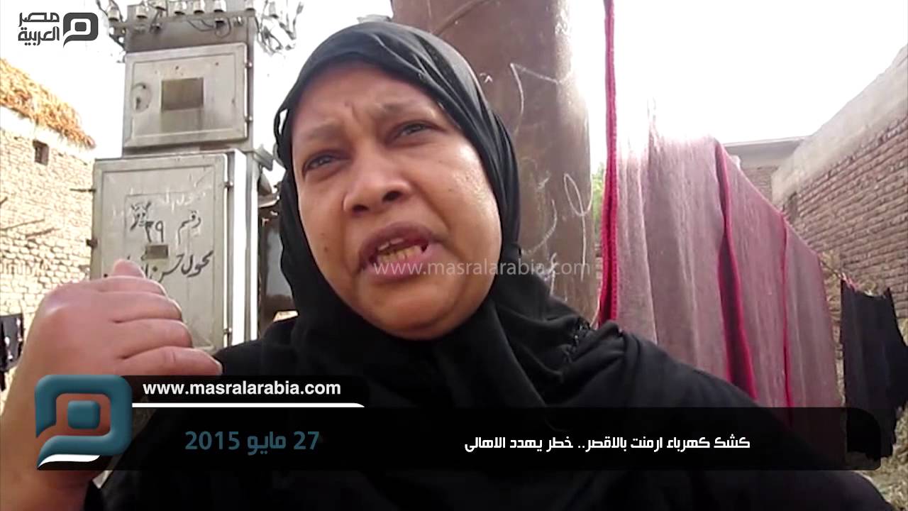 مصر العربية | كشك كهرباء ارمنت بالاقصر.. خطر يهدد الاهالى