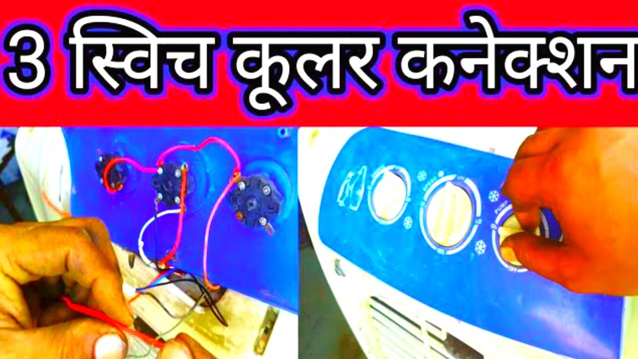 How to cooler motor connection with 3 switch   | cooler connection