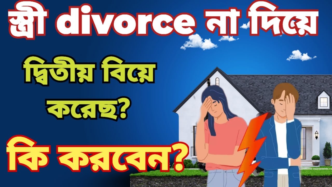 স্ত্রী সংসার ও করবে না, ডিভোর্স ও দেবেনা? জানুন উপায়।wife make second marriage without divorce।