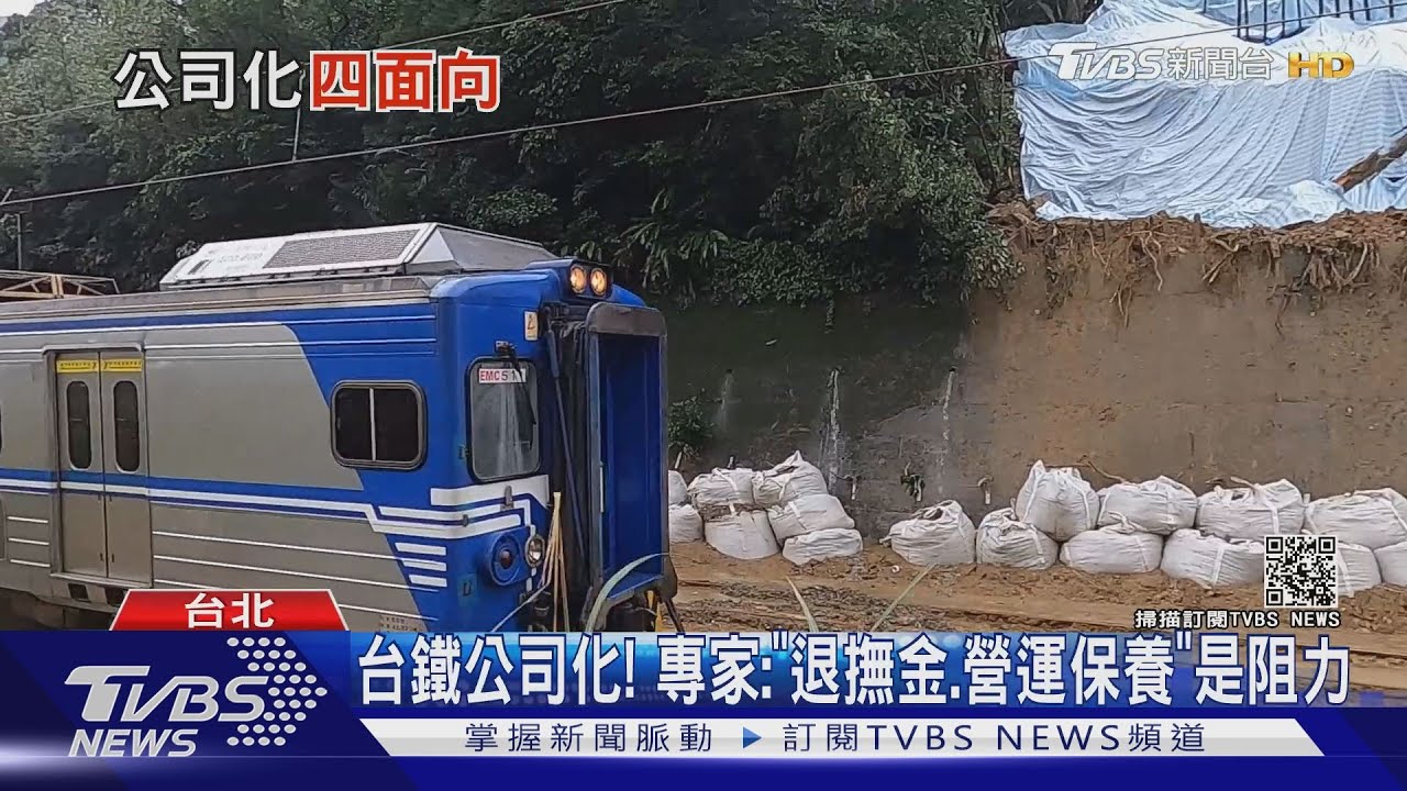 台鐵遲不改公司化原因！專家：退撫金、營運保養是阻力｜TVBS新聞