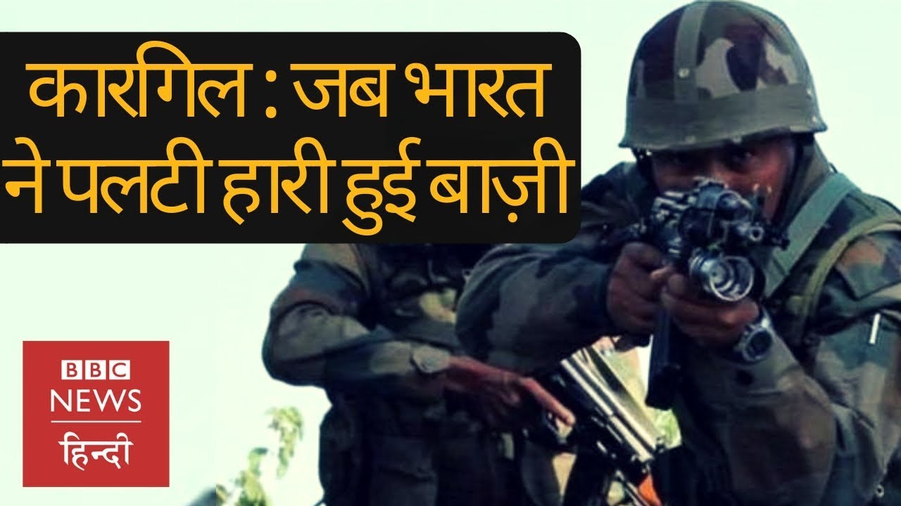 Kargil War: जब 20 साल पहले India और Pakistan के बीच हुआ था युद्ध (BBC Hindi)