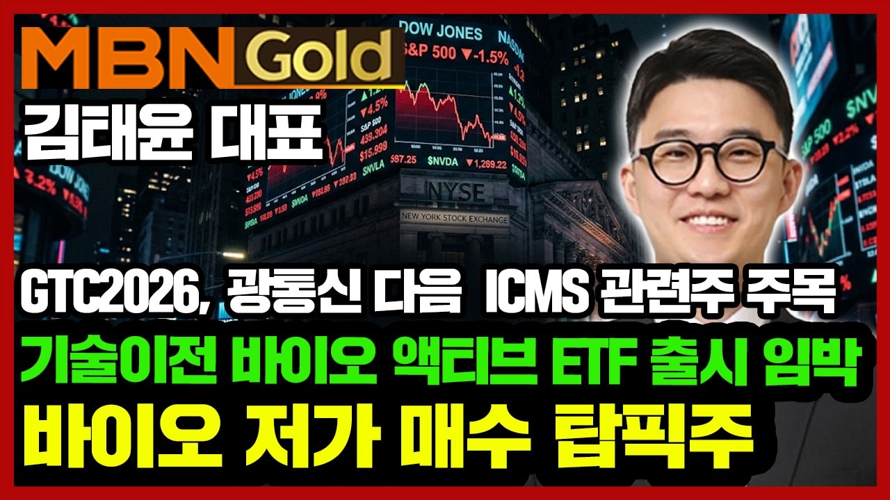 [김태윤 역전계좌] 바이오 액티브 ETF 출시 임박 속 저점 매수 기회 바이오주 | 지투지바이오 급락 저가매수 기회일까? | 엔비디아 GTC2026 반도체 수혜주는?