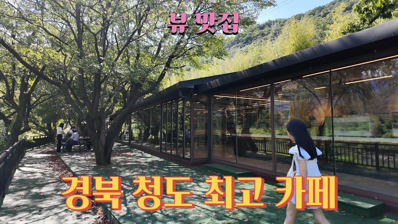 경북 청도에서 뷰가 제일 좋은 카페는 이곳!!