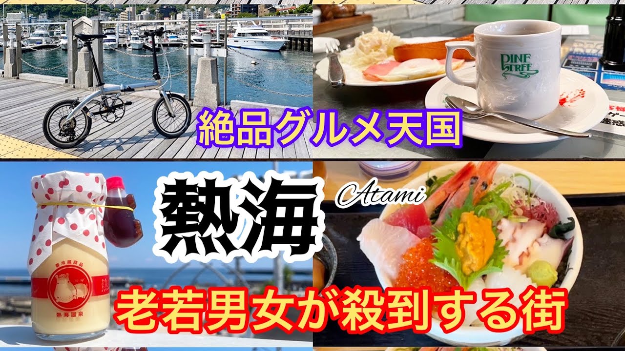 折りたたみ自転車と鉄道で熱海絶品グルメ食べ歩き&名所輪行ひとり旅が最高すぎた。ルノープラチナライト8/ミニベロ。