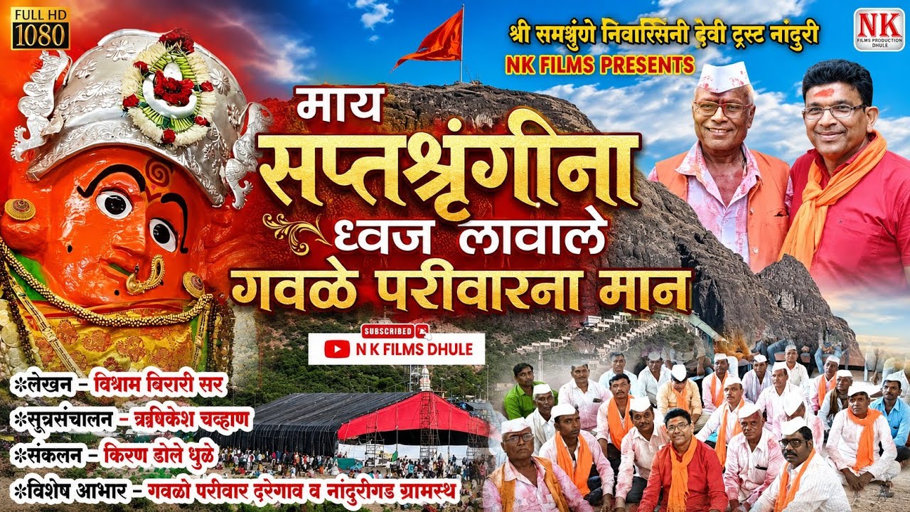 माय सप्तश्रृंगीना ध्वज l Dhwaj l saptashrungi devi ahirani song 2023 l NK FILMS DHULE