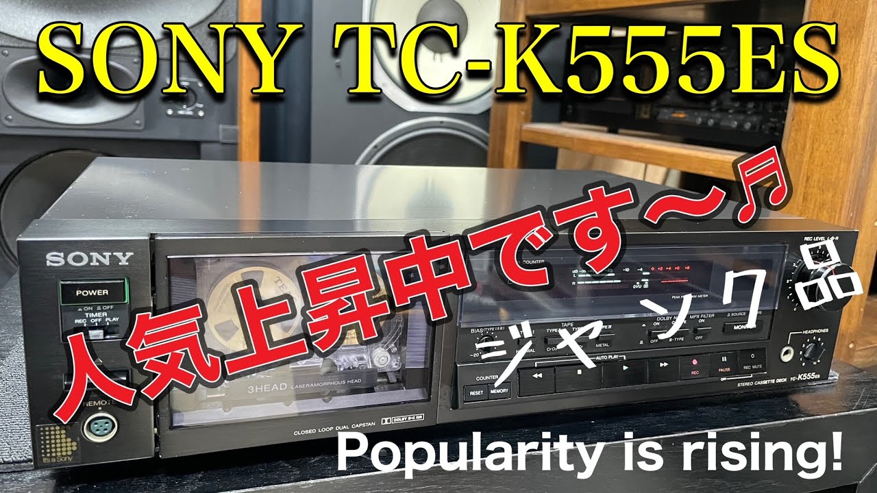 ■人気が上昇しているカセットデッキ　Cassette decks are gaining popularity SONY  TC-K555ES