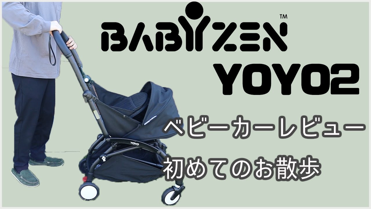 【ベビーカーレビュー】BABYZEN YOYO2でベビーカーお散歩に初めて行きました！【生後1ヶ月赤ちゃん】【育休パパ パパ育児】