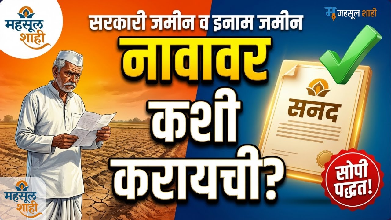 शासकीय जमीन फ्री मिळेल? वर्ग २ → वर्ग १ रूपांतर + रिग्रँट प्रक्रिया! ⚖️🚫| MahsulShahi