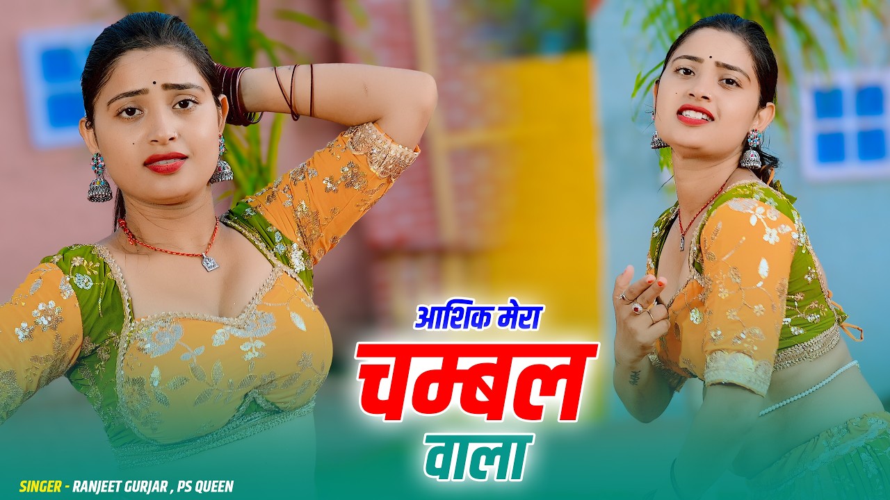 Gangster Rasiya | Aashiq Mera Chambal Wala | आशिक मेरा चम्बल वाला | Ranjeet Gurjar & PS Queen