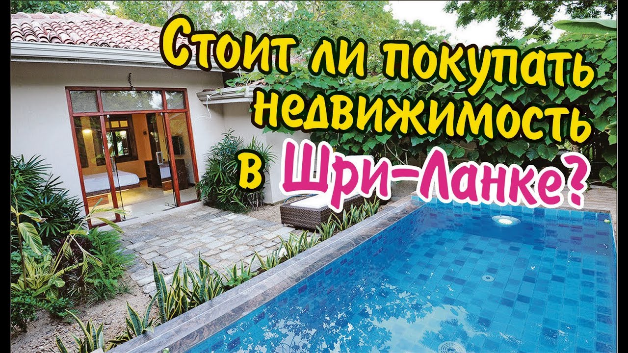 Стоит ли покупать недвижимость в Шри-Ланке? Обзор вилл на продажу и аренду. Хиккадува (2023)