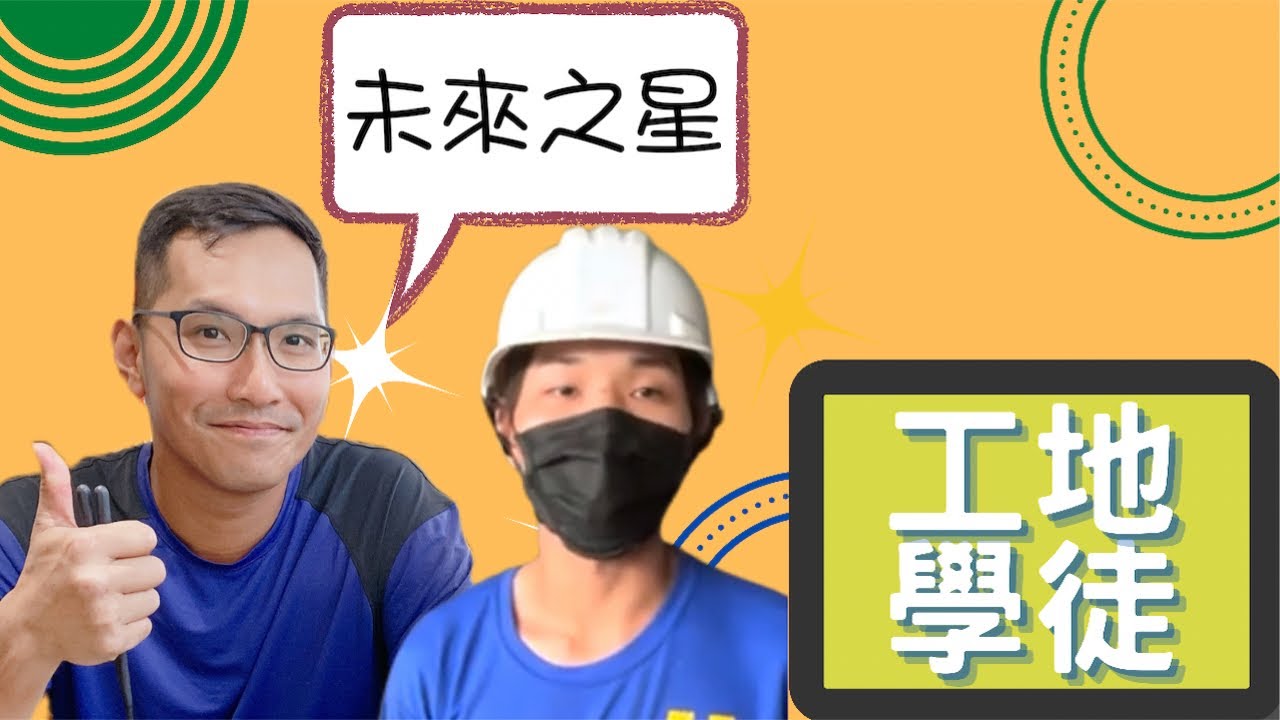 [工地訪談]板模學徒-凡事起頭難～你是工地生力軍也是未來之星