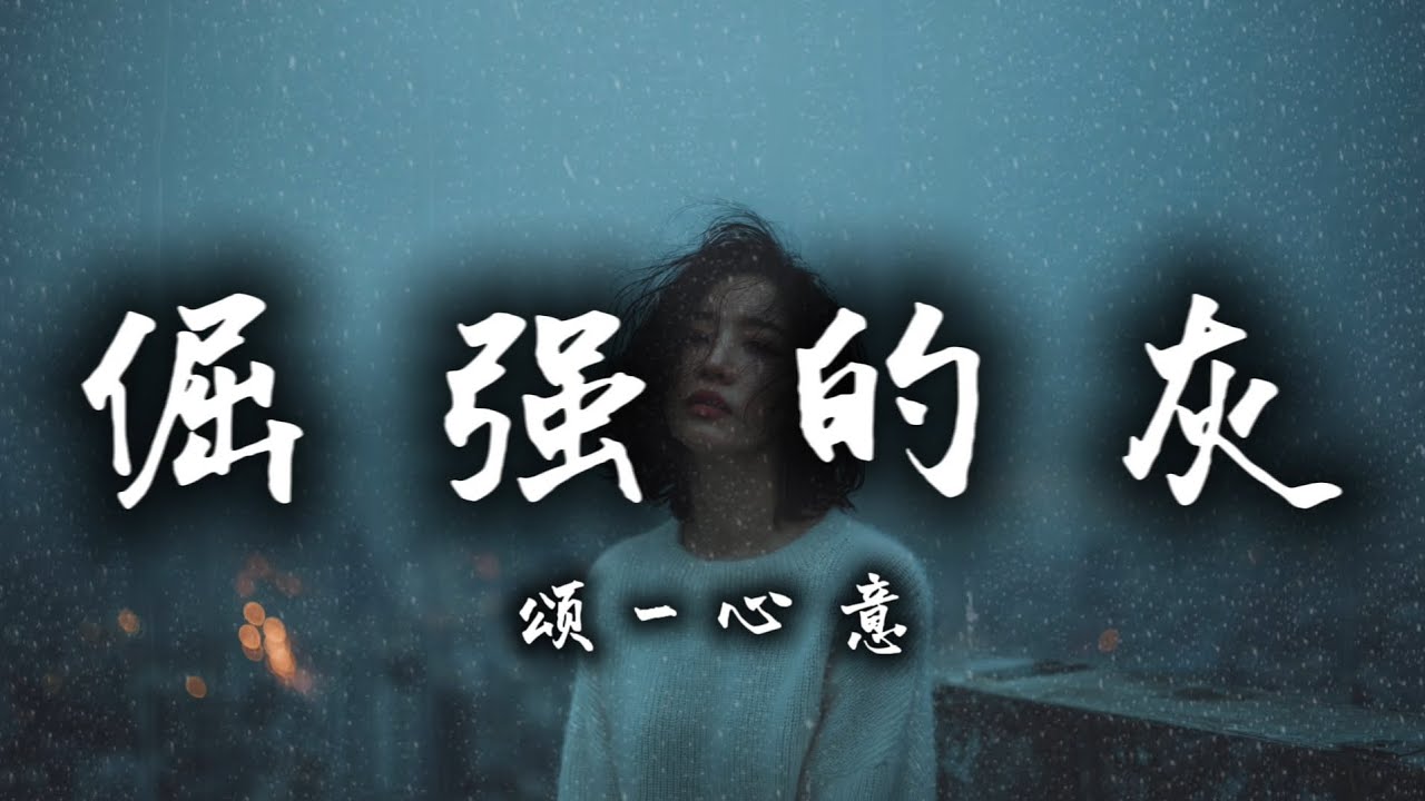 頌-心意｜倔強的灰｜我是倔強的灰，在風中搖曳不肯墜   哪怕心碎，也要驕傲地走向前【動態歌詞】
