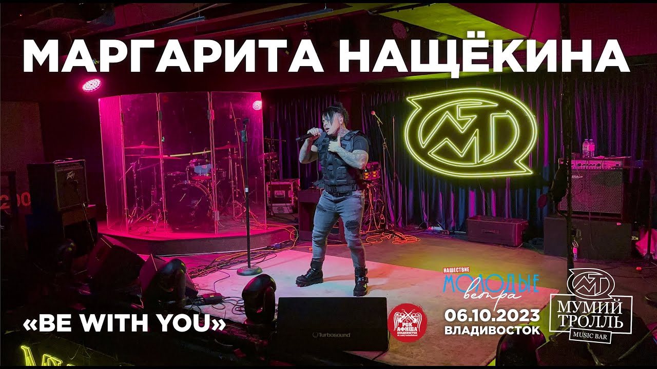 Маргарита Нащёкина - Be with you (Live &bull; Владивосток &bull; 06.10.2023)