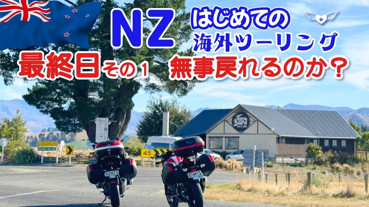 最終日その１❣️無事戻れるのか？　はじめての海外ツーリング（ニュージーランド南島）12