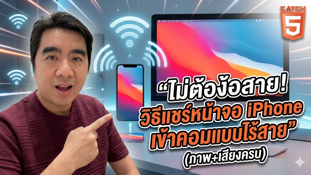 วิธีแชร์หน้าจอภาพและเสียงจาก iPhone เข้าคอมแบบไร้สาย (3uAirPlayer) #catch5 #ipad #ios #iphone