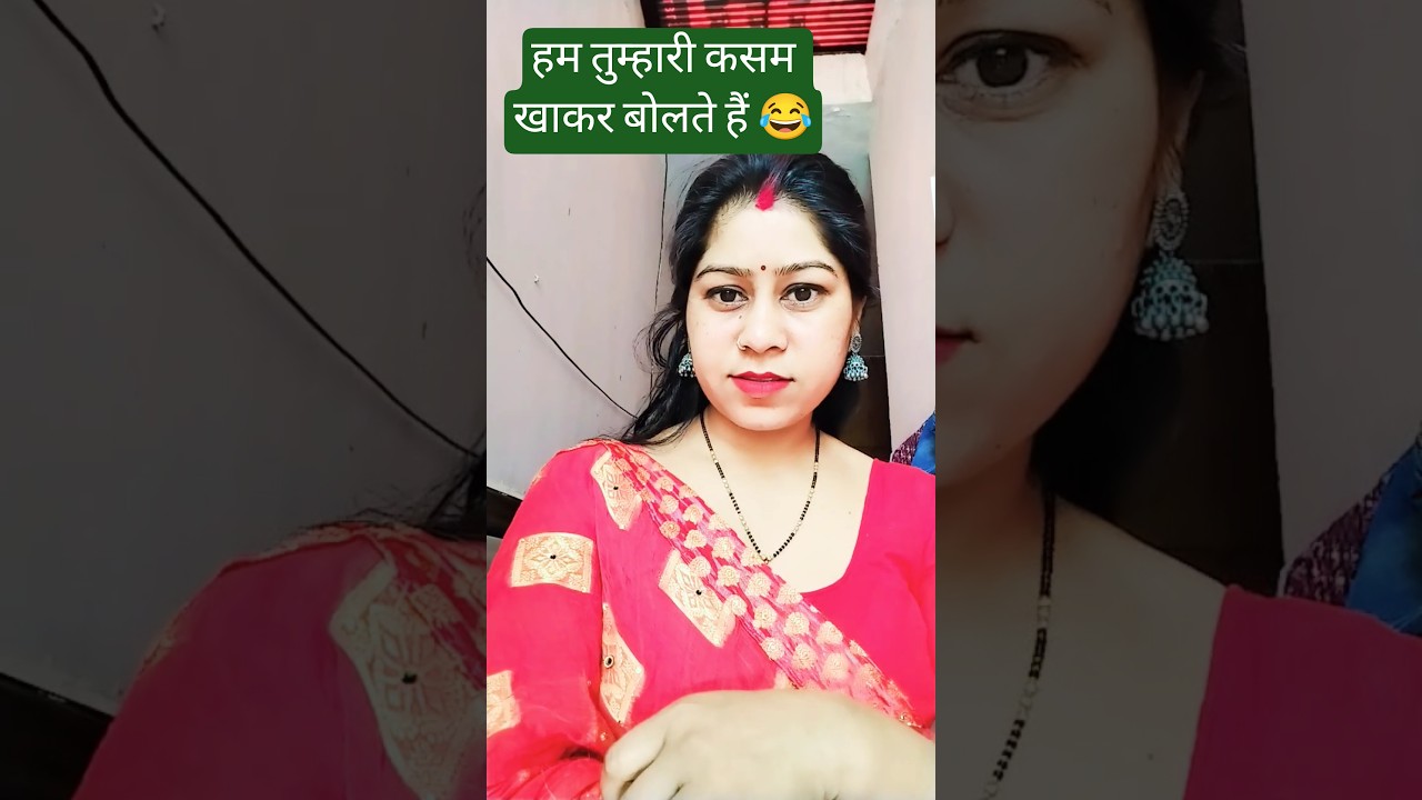 हम तुम्हारी कसम खाकर बोलते हैं 😂😂#shorts #comedy #viralvideo #youtubeshorts