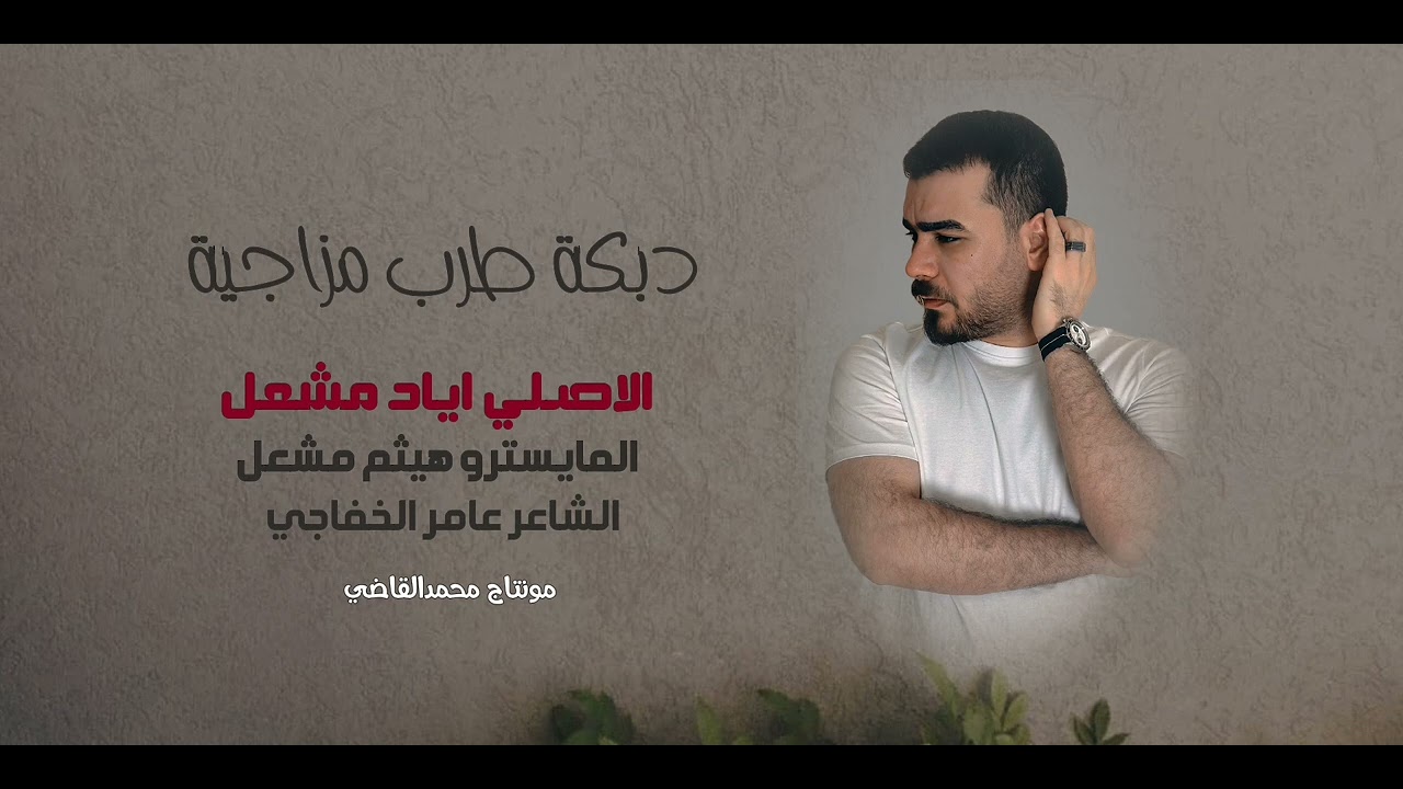 تحب لو ماتحب - الاصلي اياد مشعل - قهر حبك قهر / سهرة المدلل نصور / دبكة طرب مزاجية /2024